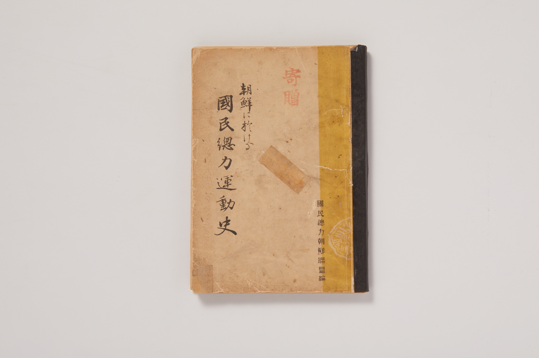 국민총력운동사 (國民總力運動史) 이미지